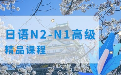 上海日语N2-N1高级fuda