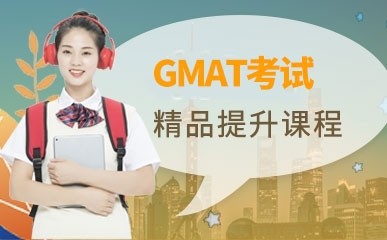深圳GMAT辅导班