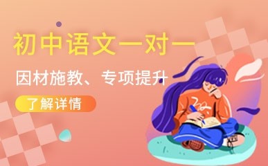 武汉初中语文辅导课程