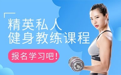 南京精英私人健身教练培训