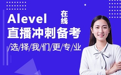 上海Alevel直播冲刺课