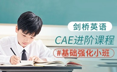 南京剑桥英语CAE15人培训班