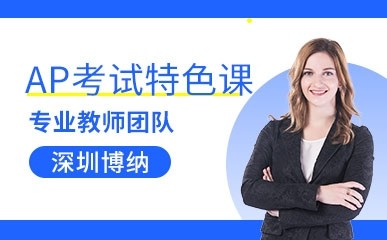 深圳AP考试培训机构