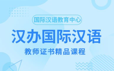 武汉汉办国际汉语教师证书培训