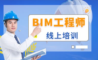 沈阳BIM工程师培训