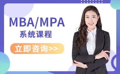 天津MBA/MPA系统课程