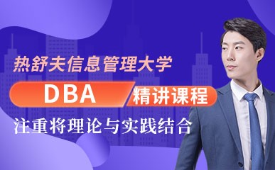 深圳热舒夫信息管理大学DBA班
