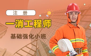 郑州一级消防工程师辅导班