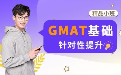郑州GMAT个性提升精品课程