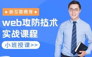 郑州web攻防技术实战培训