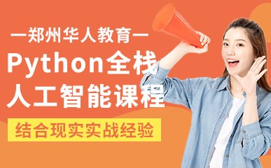 郑州Python人工智能培训班
