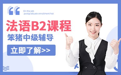 广州法语B2培训机构