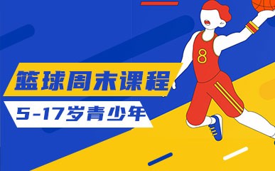 武汉青少年篮球周末营