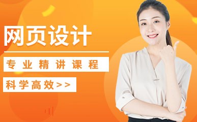 石家庄网页设计专业课程