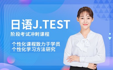 重庆日语J.TEST阶段考试班