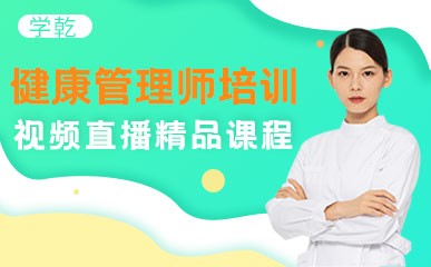 上海健康管理师辅导
