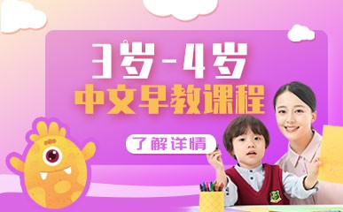 沈阳3岁-4岁中文早教