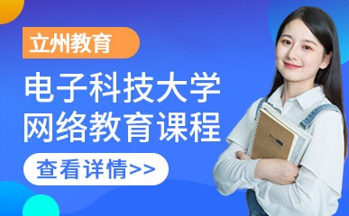 济南电子科技大学网络教育课程