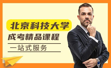 深圳北京科技大学成考培训中心