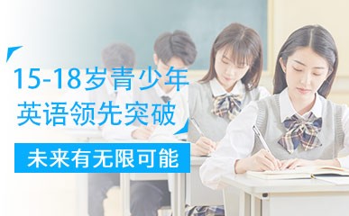 杭州15-18岁青少年英语班