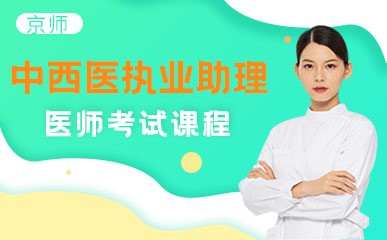 北京中西医执业助理医师培训
