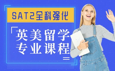 北京SAT2定制课程