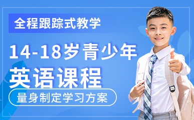 南京14-18岁青少年英语小班