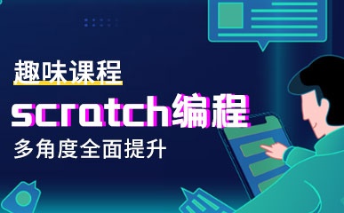 重庆Scratch编程培训