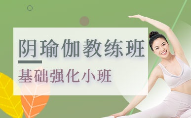 上海阴瑜伽教练强化班