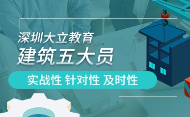 深圳建筑五大员培训课程