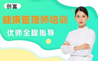 重庆健康管理师培训
