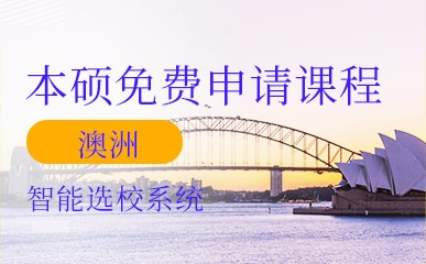 上海澳洲留学本硕免费申请培训