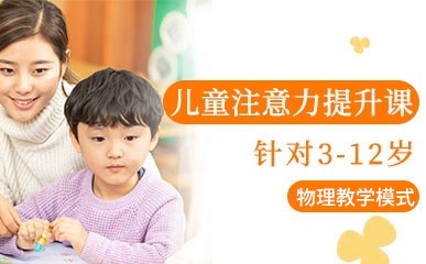 杭州3-12岁儿童注意力训练