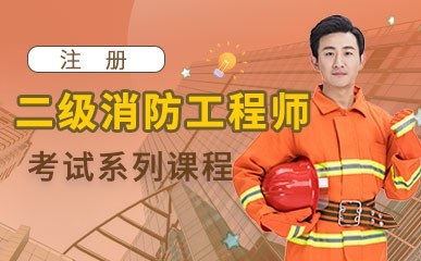 广州二级消防工程师培训