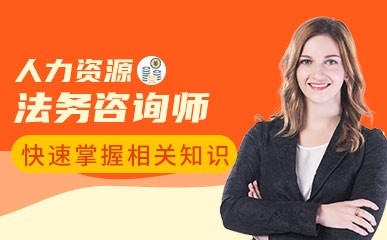 上海人力资源法务咨询师辅导