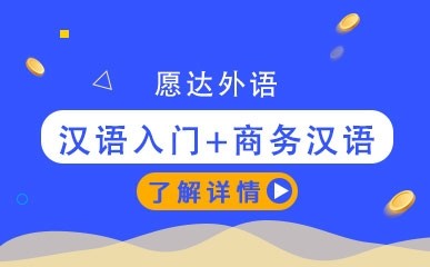 广州对外汉语言培训班