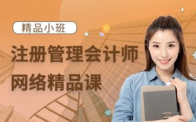 北京注册管理会计师网课
