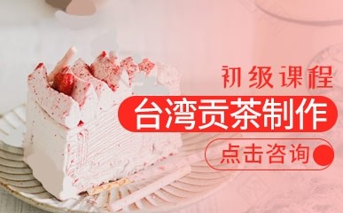 深圳台湾贡茶饮品制作培训