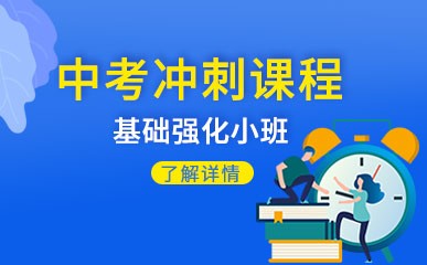 郑州中考全科冲刺辅导班