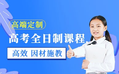 郑州高考全日制备考辅导班