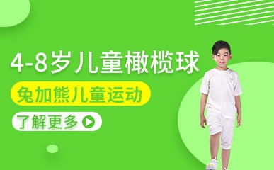 深圳4-8岁儿童橄榄球培训