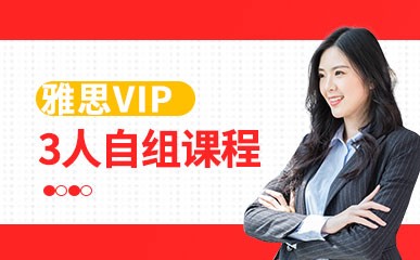 广州雅思VIP培训课程