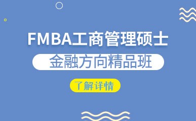苏州FMBA工商管理硕士课程