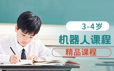 北京3-4岁机器人英语课程