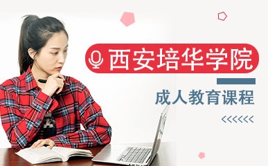 西安培华学院成人教育课程