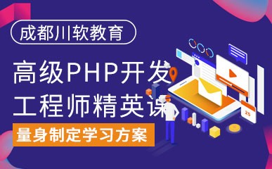 成都PHP开发工程师培训班