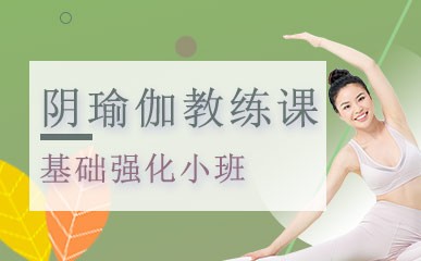 重庆阴瑜伽教练培训