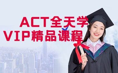 北京ACT全天精讲冲刺班