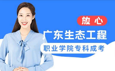 深圳广东生态工程学院成考辅导班