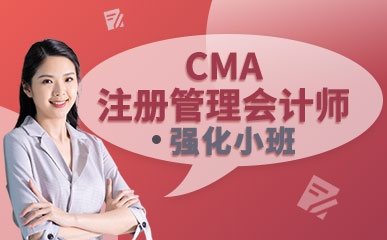 北京CMA注册管理会计师辅导班